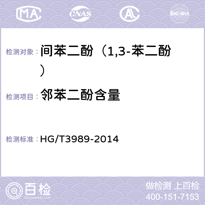 邻苯二酚含量 间苯二酚（1,3-苯二酚） HG/T3989-2014 6.5