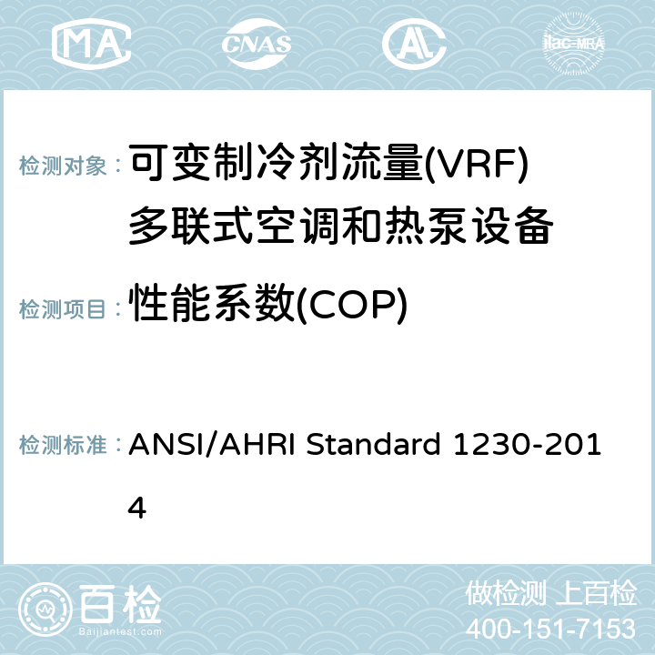性能系数(COP) 可变制冷剂流量(VRF)多联式空调和热泵设备性能评价标准 ANSI/AHRI Standard 1230-2014 6