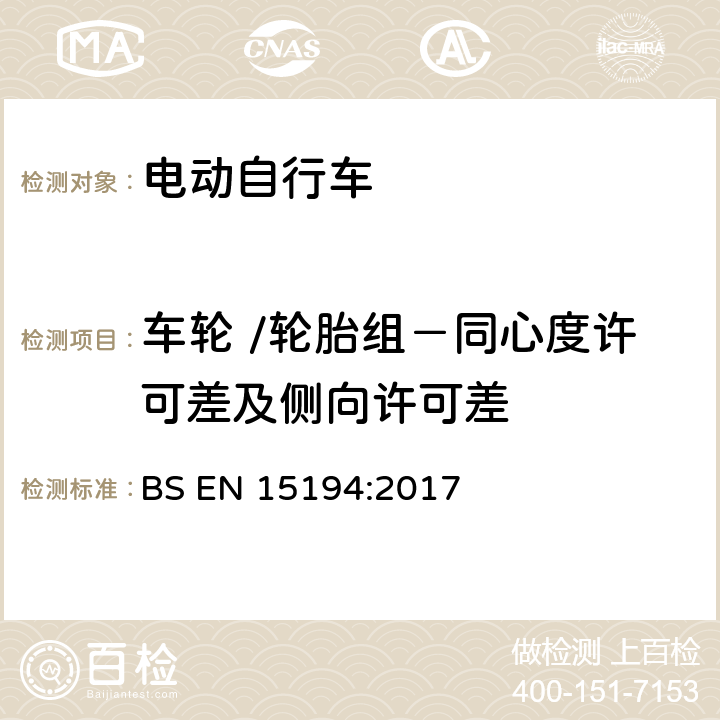 车轮 /轮胎组－同心度许可差及侧向许可差 BS EN 15194:2017 自行车 — 电动助力自行车 — EPAC 自行车  4.3.9.1