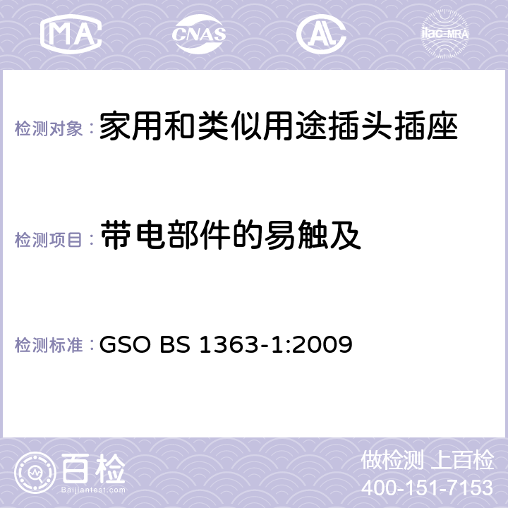 带电部件的易触及 13A插头、插座、转换器和连接单元 第1部分：可拆线和不可拆线13A带保险丝插头规范 GSO BS 1363-1:2009 9