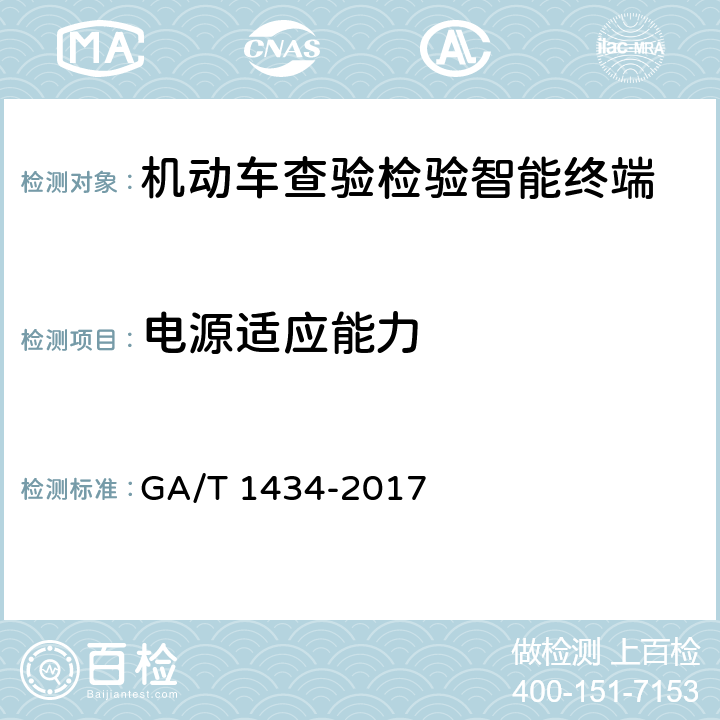电源适应能力 《机动车查验检验智能终端通用技术要求》 GA/T 1434-2017 6.11