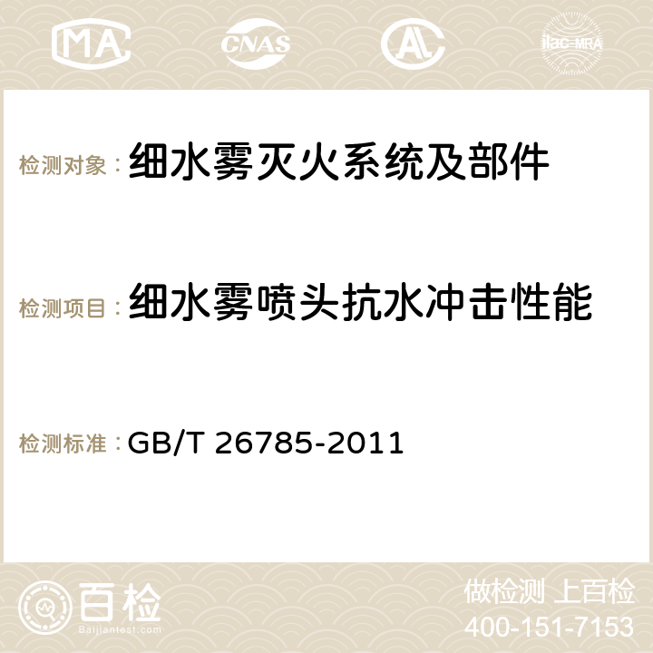 细水雾喷头抗水冲击性能 《细水雾灭火系统及部件通用技术条件》 GB/T 26785-2011 7.35