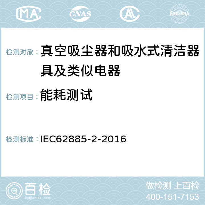 能耗测试 《家用干式真空吸尘器 性能测试方法》 IEC62885-2-2016 6.16