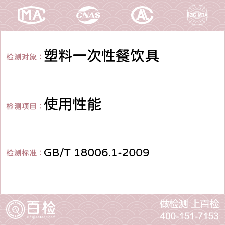 使用性能 塑料一次性餐饮具通用技术要求 GB/T 18006.1-2009 5.4,6.3,6.4,6.5,6.6,6.7,6.8