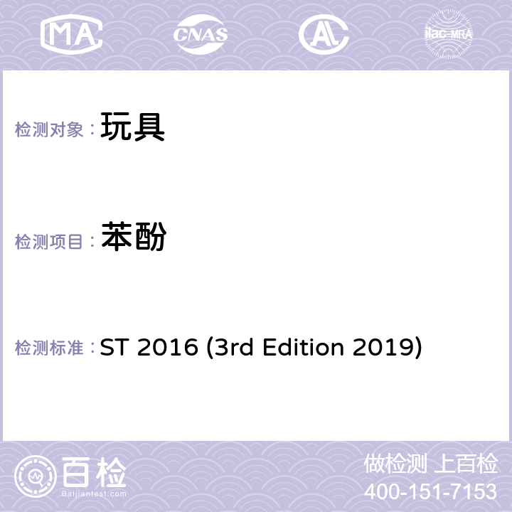 苯酚 日本玩具协会 玩具安全标准 ST 2016 (3rd Edition 2019) 第3部分 化学性质