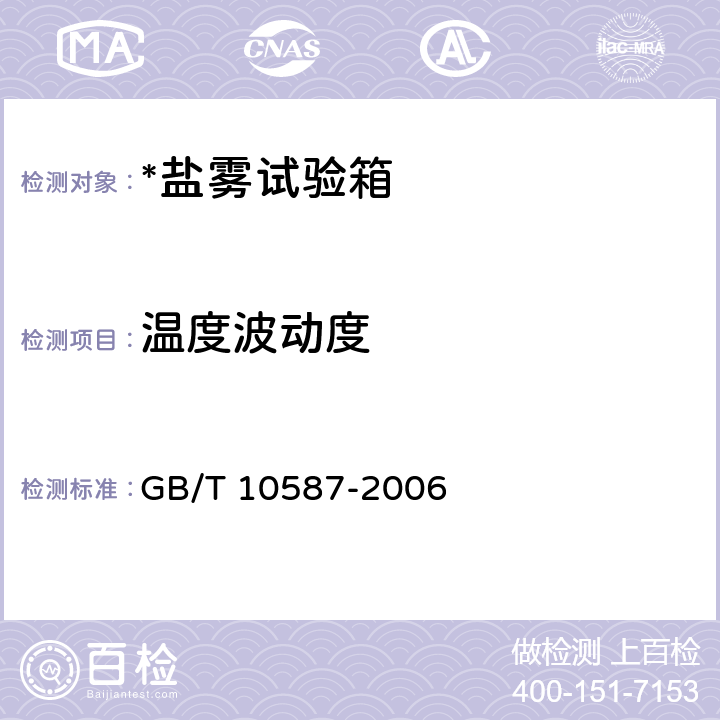 温度波动度 盐雾试验箱技术条件 GB/T 10587-2006 6.3.3.5