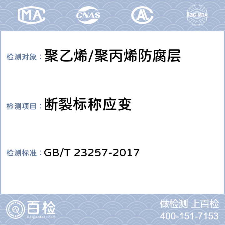 断裂标称应变 埋地钢质管道聚乙烯防腐层 GB/T 23257-2017 5.2.3、5.2.4、5.3.2、9.1.3