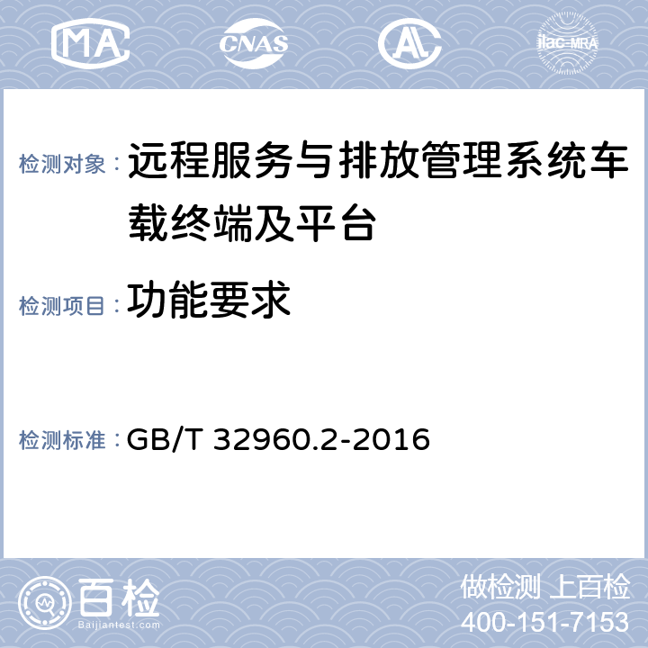 功能要求 《电动汽车远程服务与管理系统技术规范 第2部分：车载终端》 GB/T 32960.2-2016 5.1