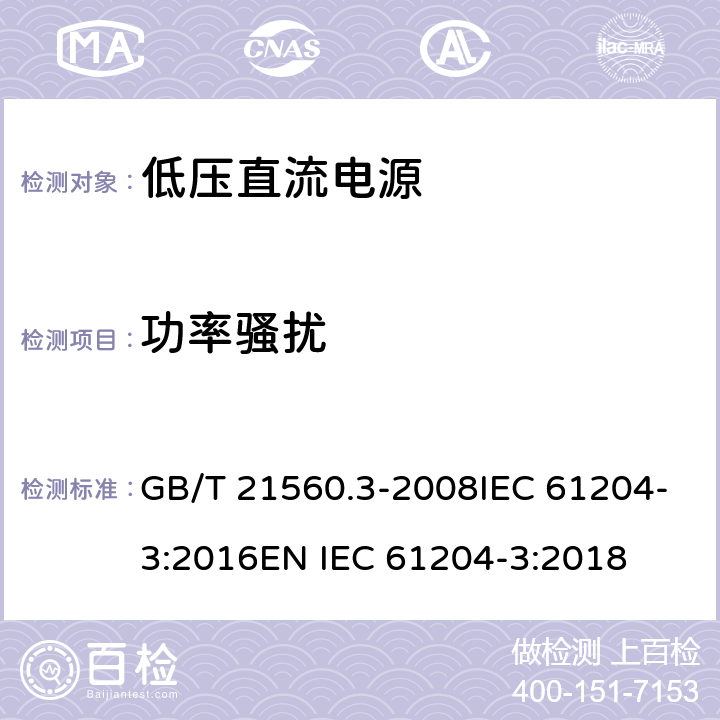 功率骚扰 低压直流电源 第3部分：电磁兼容性（EMC) GB/T 21560.3-2008IEC 61204-3:2016EN IEC 61204-3:2018 条款 6.4.3