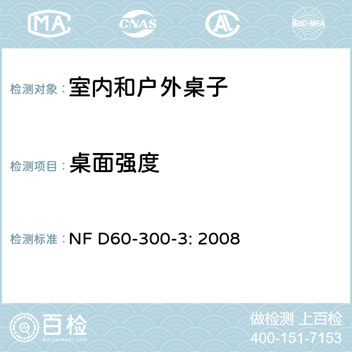 桌面强度 幼童家具-第三部分：室内和户外桌子的安全要求和测试方法 NF D60-300-3: 2008 6.2.2