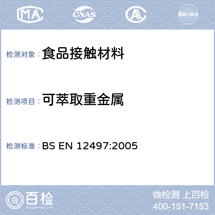 可萃取重金属 纸和纸板 - 与食品接触的纸和纸板 - 水萃取物中汞的测定 BS EN 12497:2005