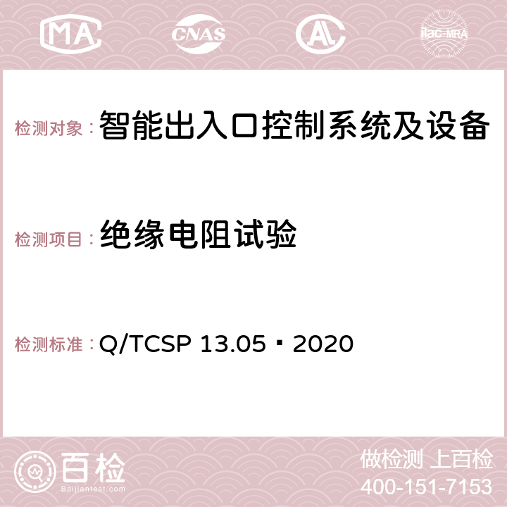 绝缘电阻试验 安防与警用电子产品与系统检测技术要求和测试方法 第5部分：智能出入口控制系统及设备 Q/TCSP 13.05—2020 6.12.2