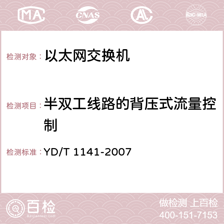 半双工线路的背压式流量控制 YD/T 1141-2007 以太网交换机测试方法