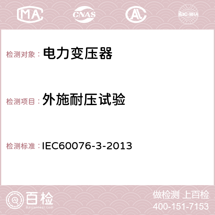 外施耐压试验 电力变压器 第3部分绝缘水平和绝缘试验 IEC60076-3-2013 10