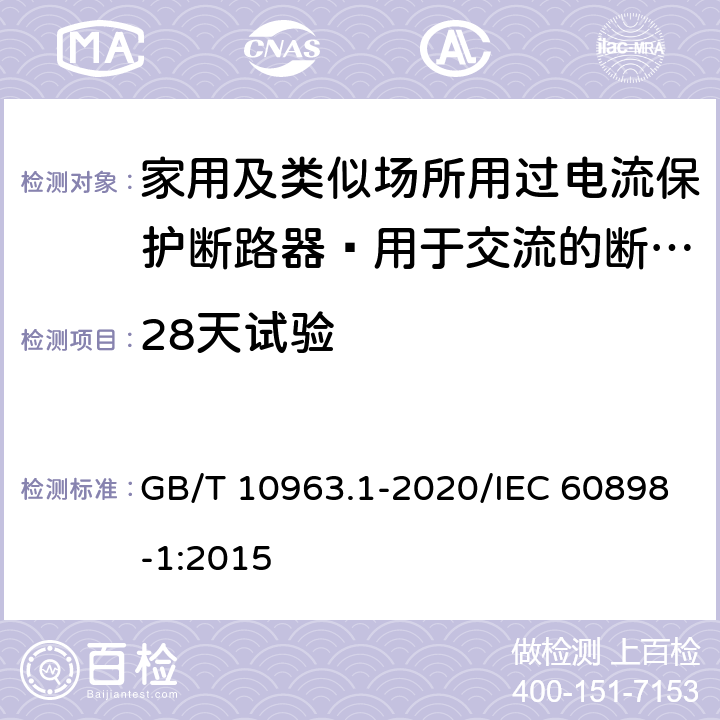 28天试验 家用及类似场所用过电流保护断路器 第1部分：用于交流的断路器 GB/T 10963.1-2020/IEC 60898-1:2015 9.9