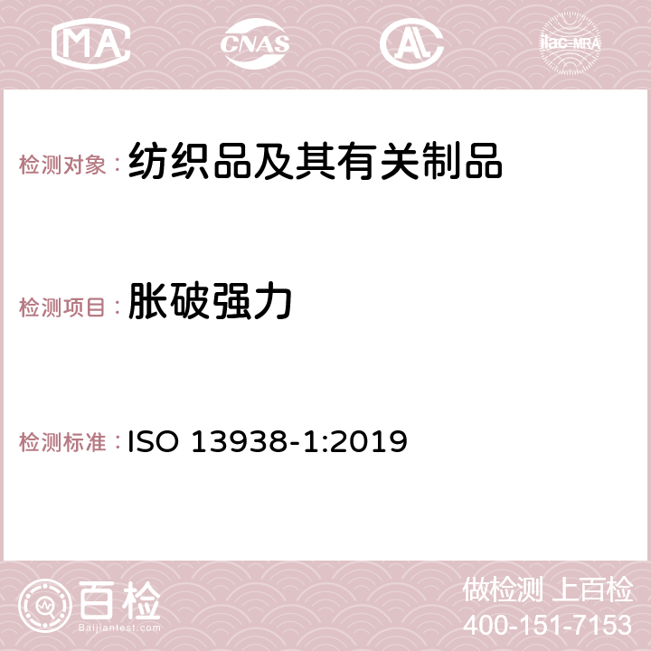 脹破強力 紡織品 面料的頂破性能 第1部分：脹破強力和脹破擴張力的測定 液壓法 ISO 13938-1:2019