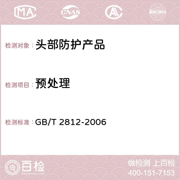 预处理 安全帽测试方法 GB/T 2812-2006 3.2