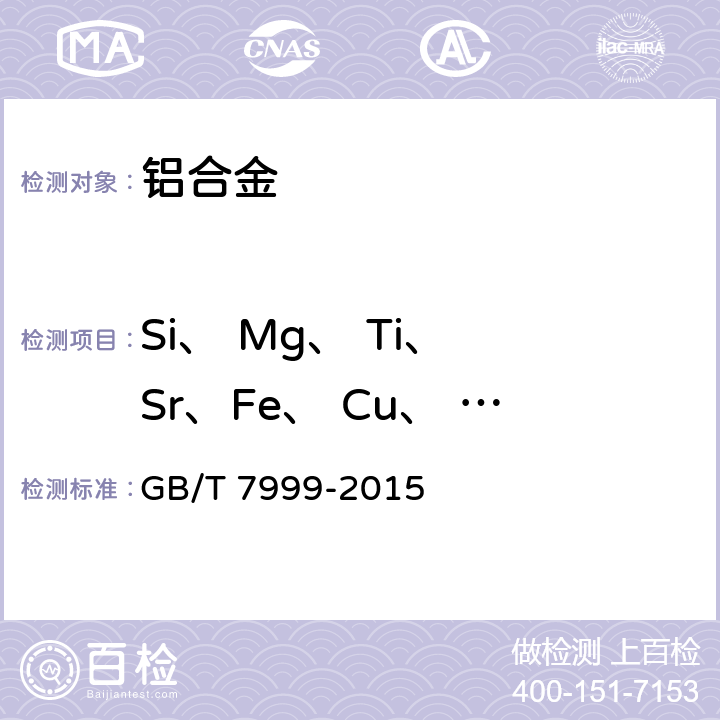 Si、 Mg、 Ti、 Sr、Fe、 Cu、 Zn、 Mn、 Ni 铝及铝合金光电直读发射光谱分析方法 GB/T 7999-2015