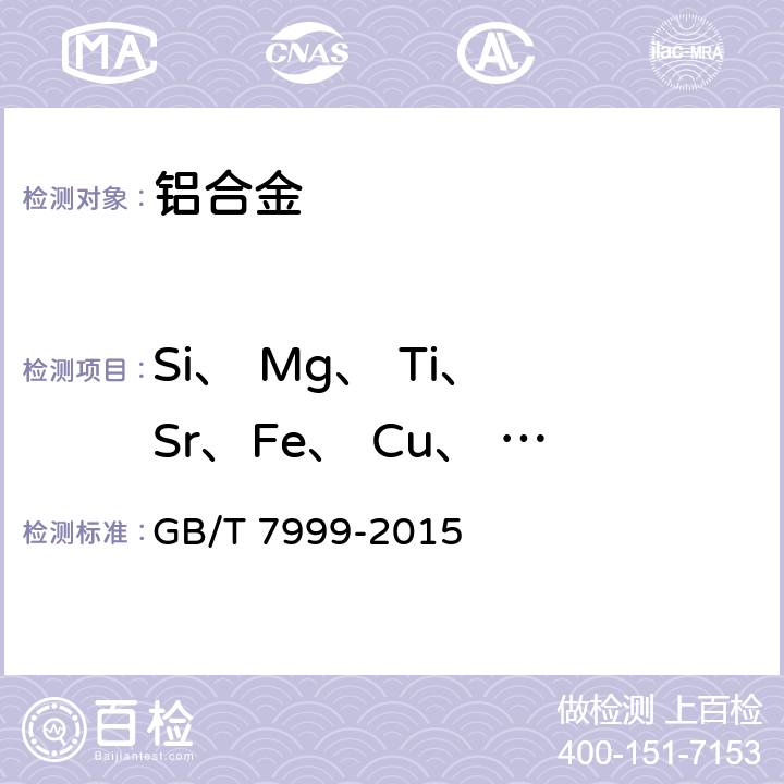 Si、 Mg、 Ti、 Sr、Fe、 Cu、 Zn、 Mn、 Ni GB/T 7999-2015 铝及铝合金光电直读发射光谱分析方法