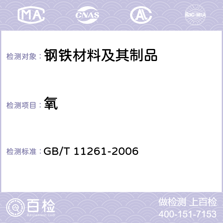 氧 钢铁 氧含量测定 脉冲加热惰气熔融-红外吸收法 GB/T 11261-2006