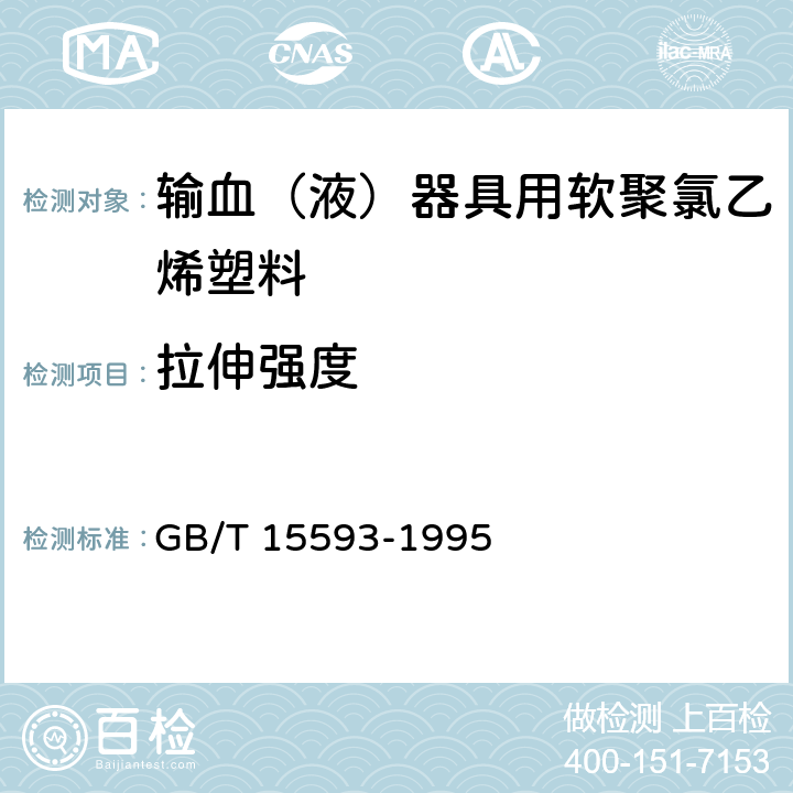 拉伸强度 输血（液）器具用软聚氯乙烯塑料 GB/T 15593-1995 4.2.1