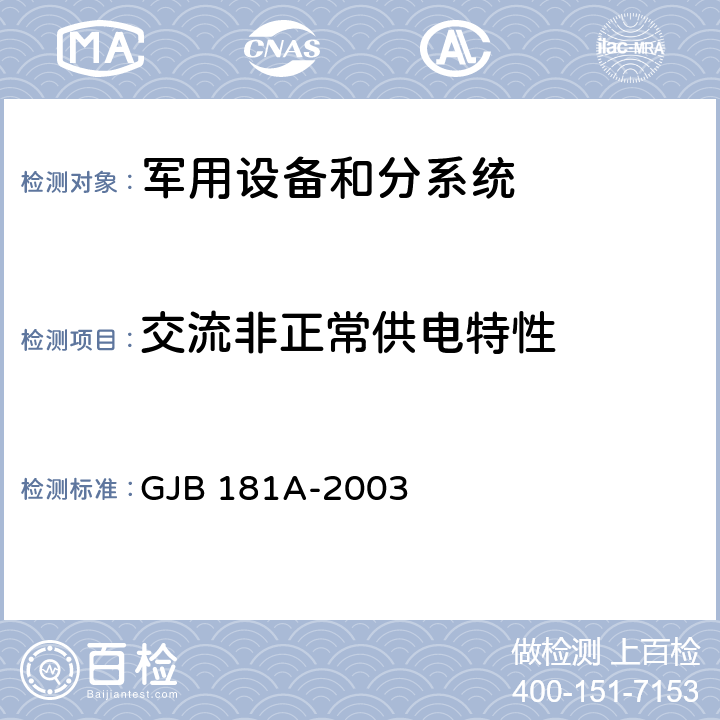 交流非正常供电特性 《飞机供电特性》 GJB 181A-2003 5.2.2.2