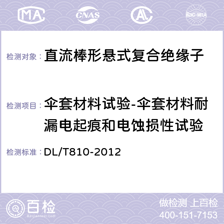 伞套材料试验-伞套材料耐漏电起痕和电蚀损性试验 ±500kV及以上电压等级直流棒形悬式复合绝缘子技术条件 DL/T810-2012 6.4.7