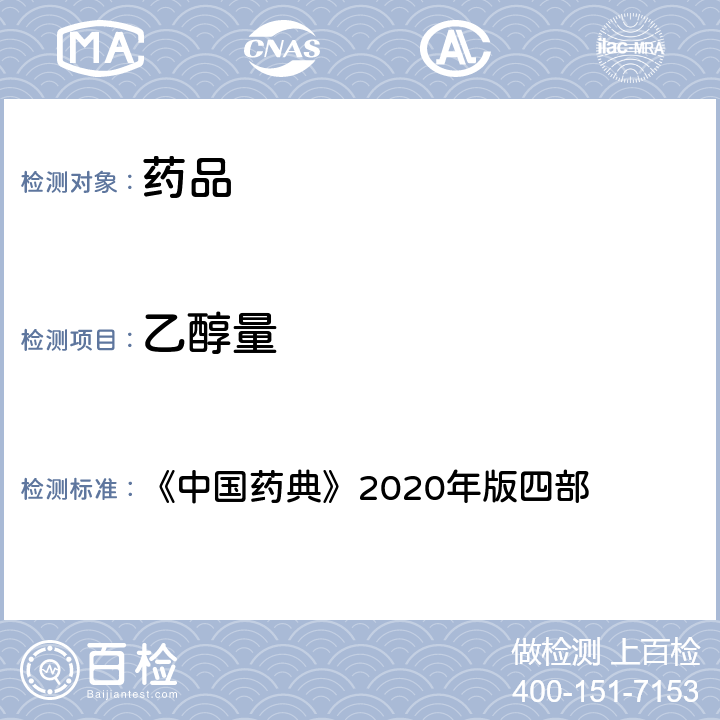 乙醇量 乙醇量测定法 《中国药典》2020年版四部 通则（0711）