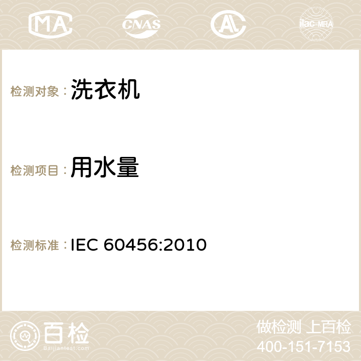 用水量 家用洗衣机性能测试方法 IEC 60456:2010 8.6