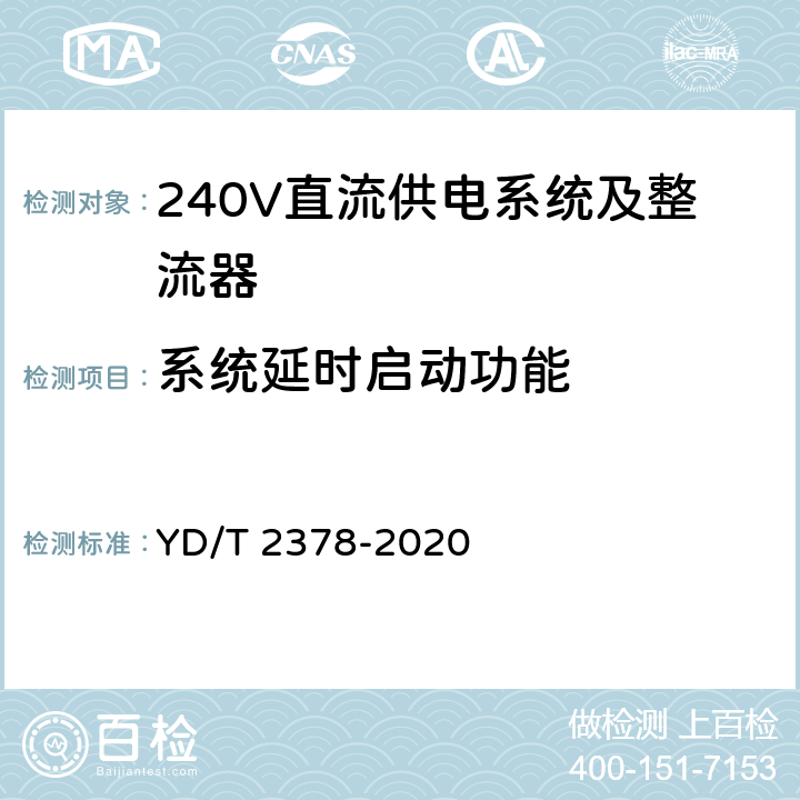 系统延时启动功能 通信用240V直流供电系统 YD/T 2378-2020 5.10.7