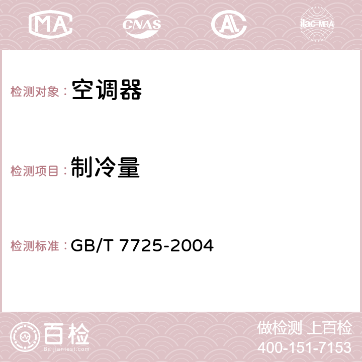 制冷量 房间空气调节器 GB/T 7725-2004 6.3.2