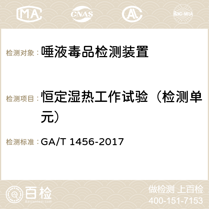 恒定湿热工作试验（检测单元） 《唾液毒品检测装置通用技术要求》 GA/T 1456-2017 6.4.5.5