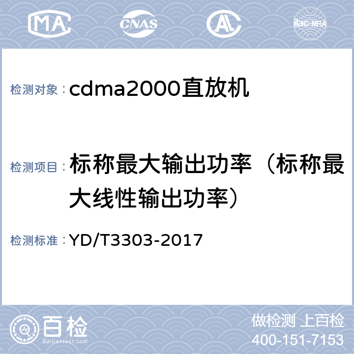 标称最大输出功率（标称最大线性输出功率） 800MHz/2GHz CDMA数字蜂窝移动通信网 数字直放站技术要求和测试方法 YD/T3303-2017 7.1