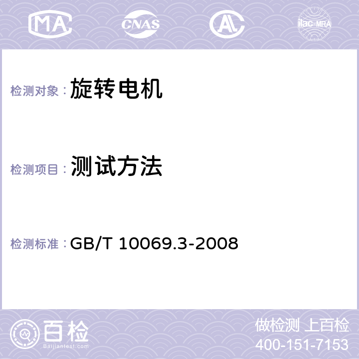 测试方法 GB/T 10069.3-2008 【强改推】旋转电机噪声测定方法及限值 第3部分:噪声限值