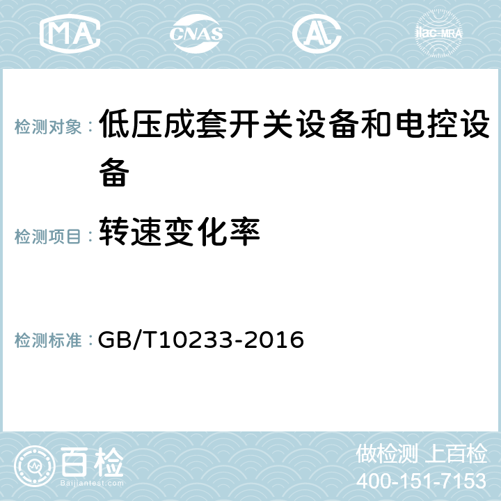 转速变化率 低压成套开关设备和电控设备基本试验方法 GB/T10233-2016