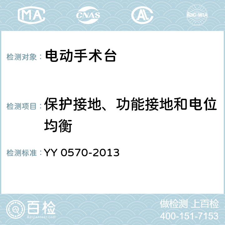 保护接地、功能接地和电位均衡 医用电气设备 第2部分：手术台安全专用要求 YY 0570-2013 18 e)