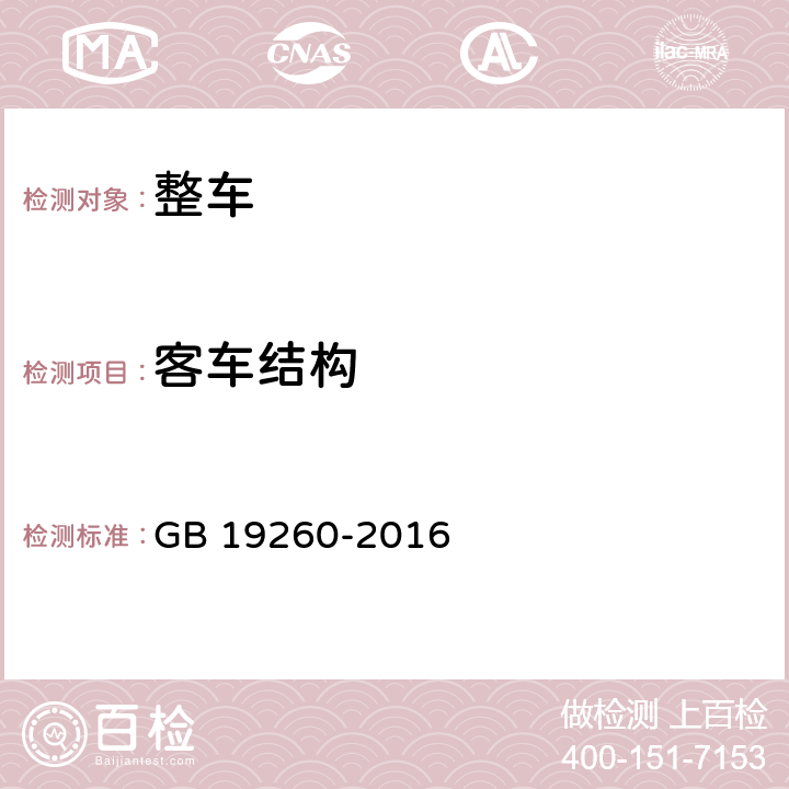 客车结构 低地板及低入口城市客车结构要求 GB 19260-2016 4.3