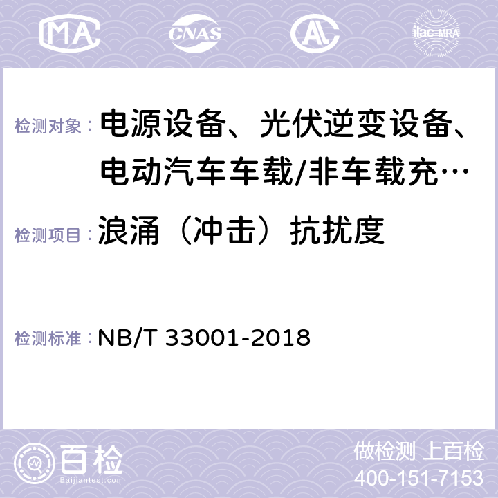 浪涌（冲击）抗扰度 电动汽车非车载传导式充电机技术条件 NB/T 33001-2018