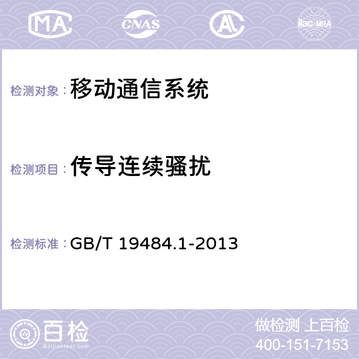 传导连续骚扰 800MHz/2GHz cdma2000数字蜂窝移动通信系统的电磁兼容性要求和测量方法 第1部分：用户设备及其辅助设备 GB/T 19484.1-2013 8.4
8.5
8.6