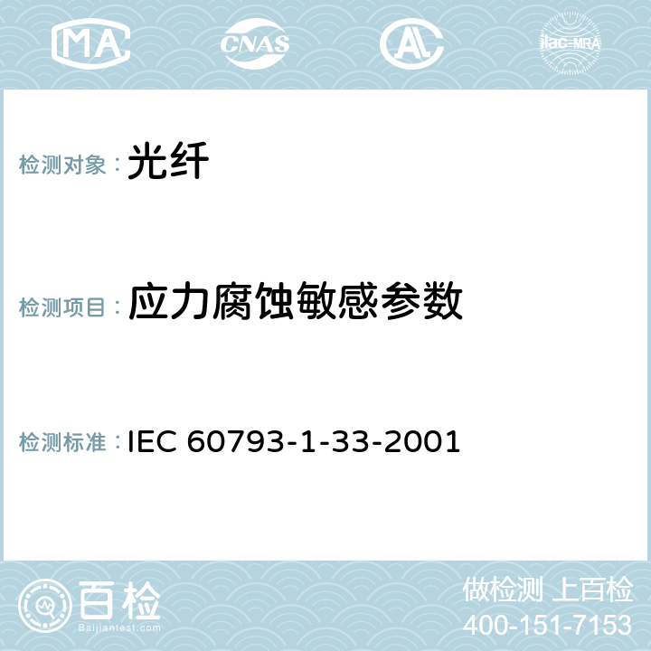 应力腐蚀敏感参数 光纤-第1-33部分：测试方法与步骤-应力腐蚀敏感度 IEC 60793-1-33-2001 5