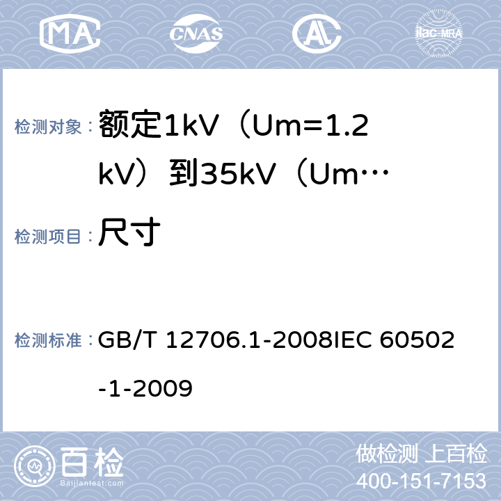 尺寸 额定1kV（Um=1.2kV）到35kV（Um=40.5kV）挤包绝缘电力电缆及附件第1部分：额定1kV（Um=1.2kV）和3kV（Um=3.6kV）电缆 GB/T 12706.1-2008
IEC 60502-1-2009