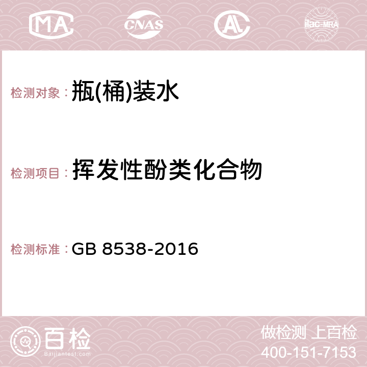 挥发性酚类化合物 食品安全国家标准 饮用天然矿泉水检验方法 GB 8538-2016