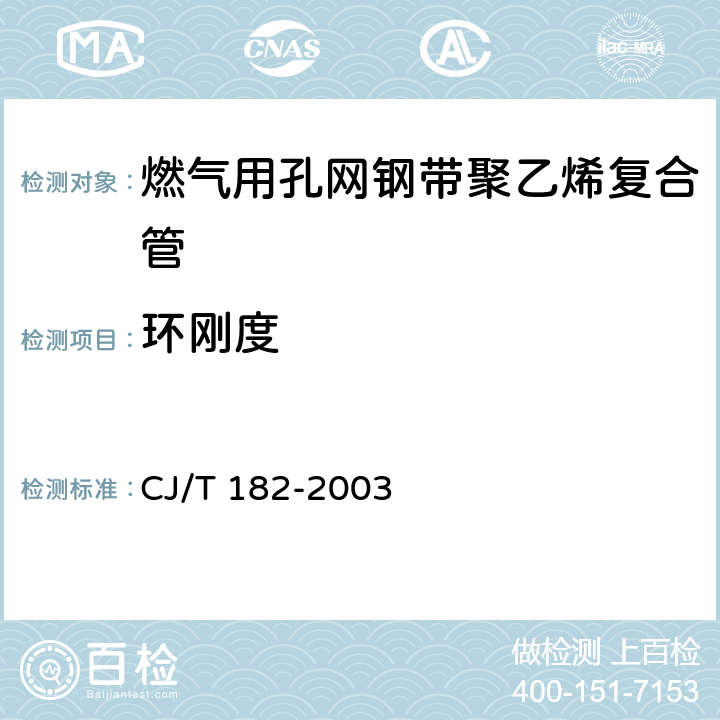 环刚度 燃气用孔网钢带聚乙烯复合管 CJ/T 182-2003 5.4.1