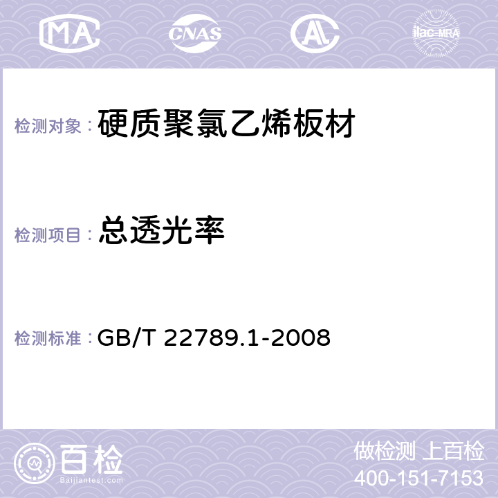 总透光率 硬质聚氯乙烯板材 分类、尺寸和性能 第1部分:厚度1mm以上板材 GB/T 22789.1-2008 6.6