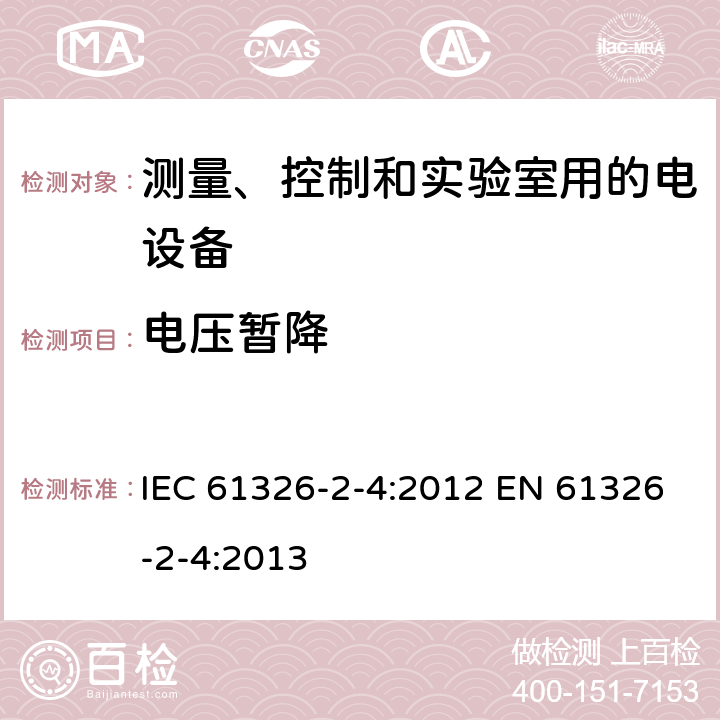 电压暂降 测量、控制和实验室用的电设备 电磁兼容性要求 第2-4部分: 特殊要求 符合IEC 61557-8的绝缘监控装置和符合IEC 61557-9的绝缘故障定位设备的试验配置、工作条件和性能判据 IEC 61326-2-4:2012 EN 61326-2-4:2013 6.2/表101