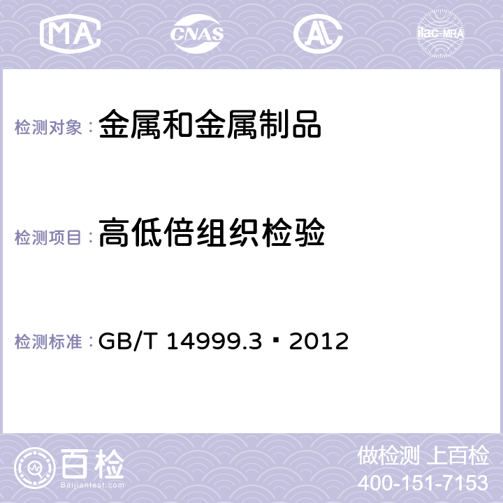 高低倍组织检验 GB/T 14999.3-2012 高温合金试验方法 第3部分:棒材纵向断口检验