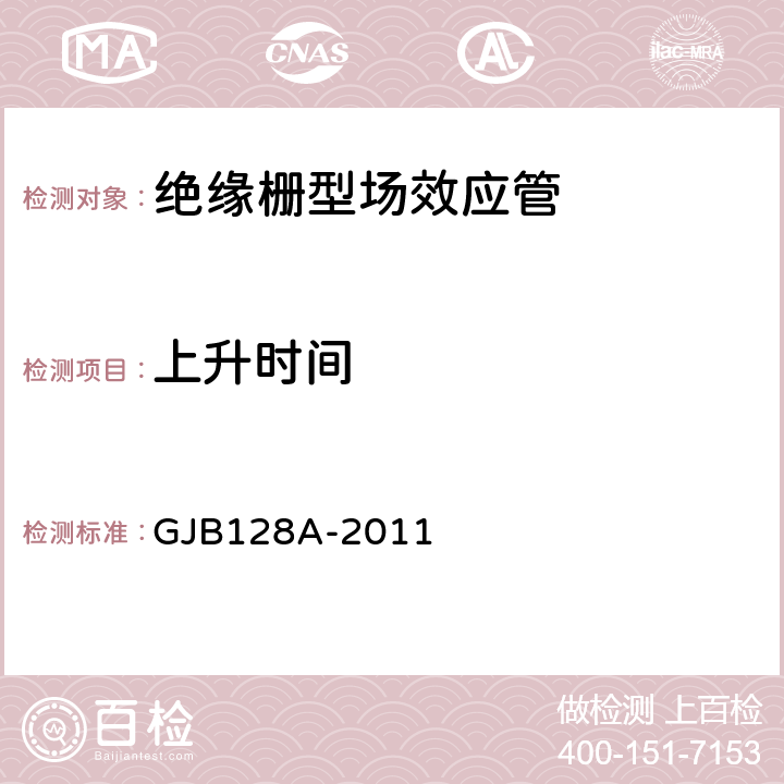 上升时间 GJB 128A-2011 半导体分立器件试验方法 GJB128A-2011 方法3472