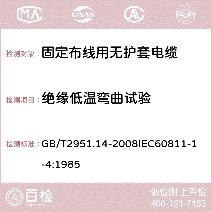 绝缘低温弯曲试验 电缆和光缆绝缘和护套材料通用试验方法 第14部分：通用试验方法低温试验 GB/T2951.14-2008
IEC60811-1-4:1985 5.1