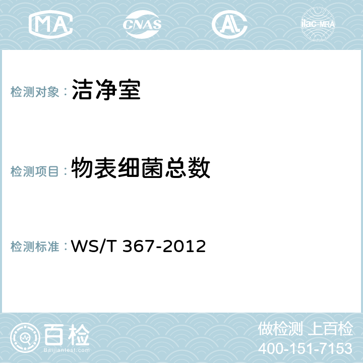 物表细菌总数 消毒技术规范 医疗机构 WS/T 367-2012