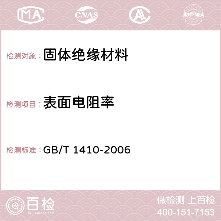 表面电阻率 固体绝缘材料体积电阻率和表面电阻率试验方法 GB/T 1410-2006 12.2